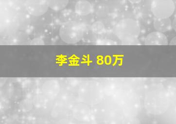 李金斗 80万